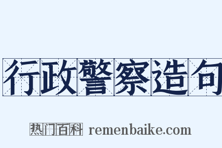 行政警察造句是什么意思的图片